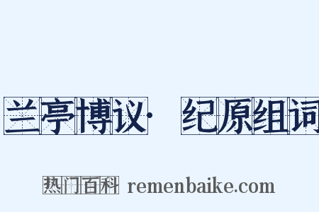 兰亭博议·纪原组词是什么意思的图片